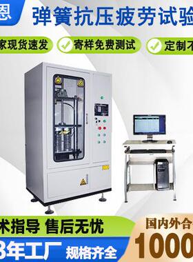 弹簧抗压疲劳试验机微机碟簧耐久寿命测试仪螺旋弹簧疲劳检测仪