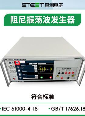 ES-1833B阻尼振荡波发生器GB/T17626.18衰减振荡波抗扰度试验设备