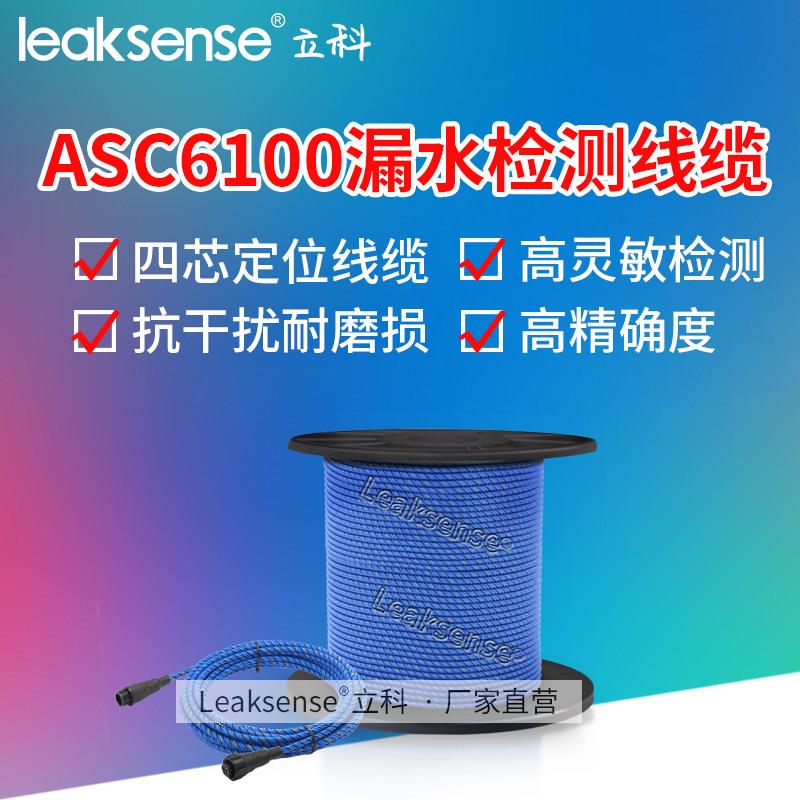 立科厂家ASC6100四芯定位式漏水感应绳 水浸检测带水位探测报警器