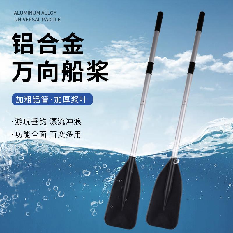 铝合金万向桨橡皮艇充气钓鱼船桨皮划艇冲锋舟橡皮艇加厚划浆