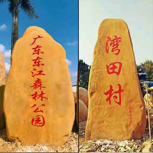 H01黄蜡石牌型景大观石刻字园石校文化石自然石招石村牌石头