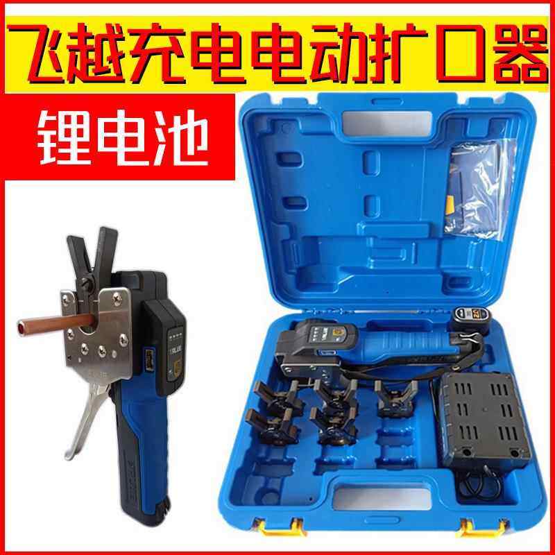 飞越新款充电电动铜管扩口器 锂电池喇叭口扩管器 电动胀管器