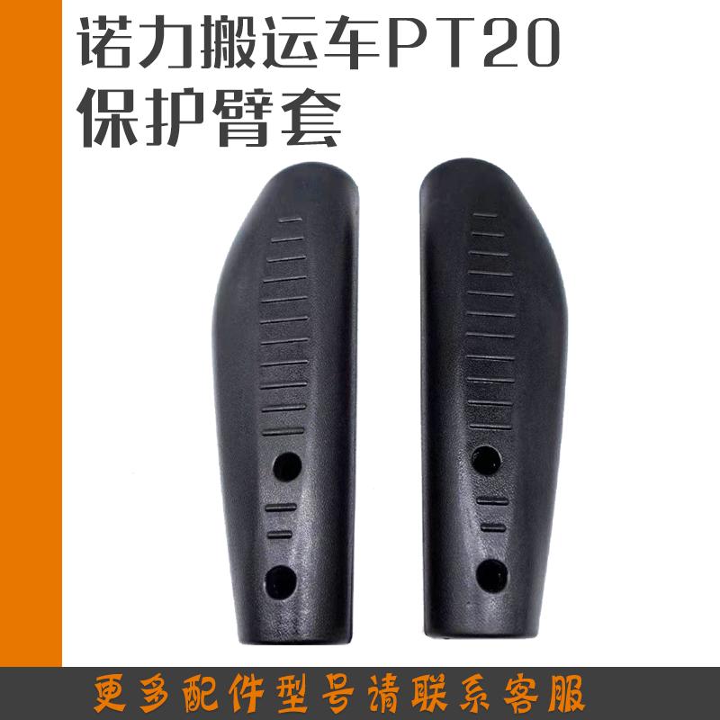 诺力2吨电动托盘搬运堆高车PT20保护臂杆橡胶套 地牛护栏扶手配件