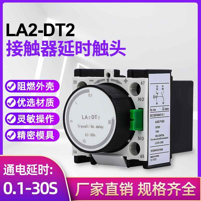 LA2-DT0/DT2/DT4/DR0/DR2/DR4空气延时头 接触器延时触头通电延时