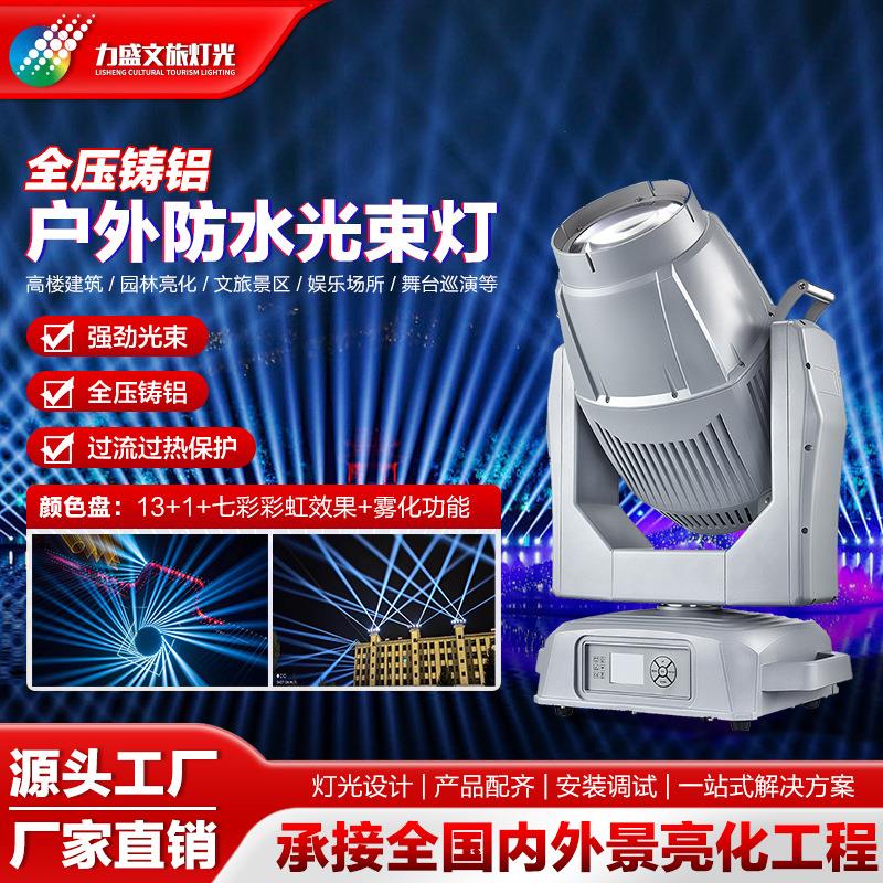 户外防水光束灯420w铸铝摇头灯欧司朗灯珠景区文旅灯光工厂灯光秀