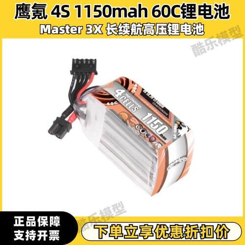鹰氪CODDAR 1150MAH 4S 15.2V 60C HV长续航航模穿越机锂电池LIHV