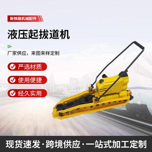 25吨 液压起拔道器 30吨 294 双速液压铁路起道机 起道机YQBD