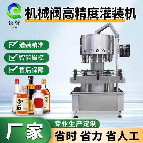 全自动机械阀高精度灌装机白酒灌装机黄酒保健酒人参酒灌装设备