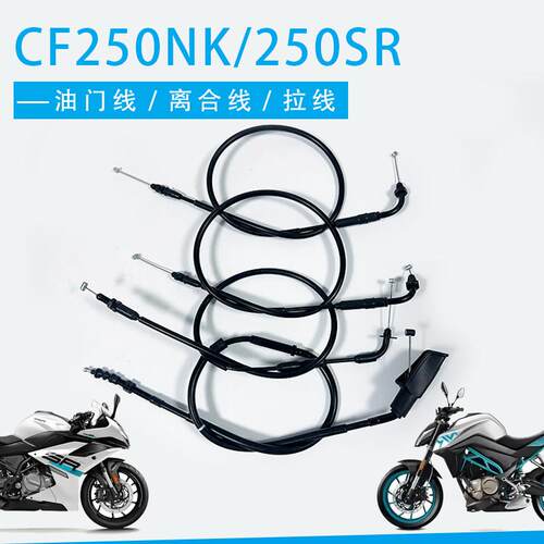 适用春风摩托车CF250NK/250SR离合线拉索原厂油门线CF250-6A 拉线