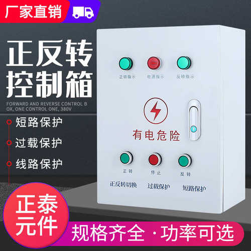 三相电机正反转控制箱 5.5KW倒顺开关搅拌机卷扬机大棚限位配电箱
