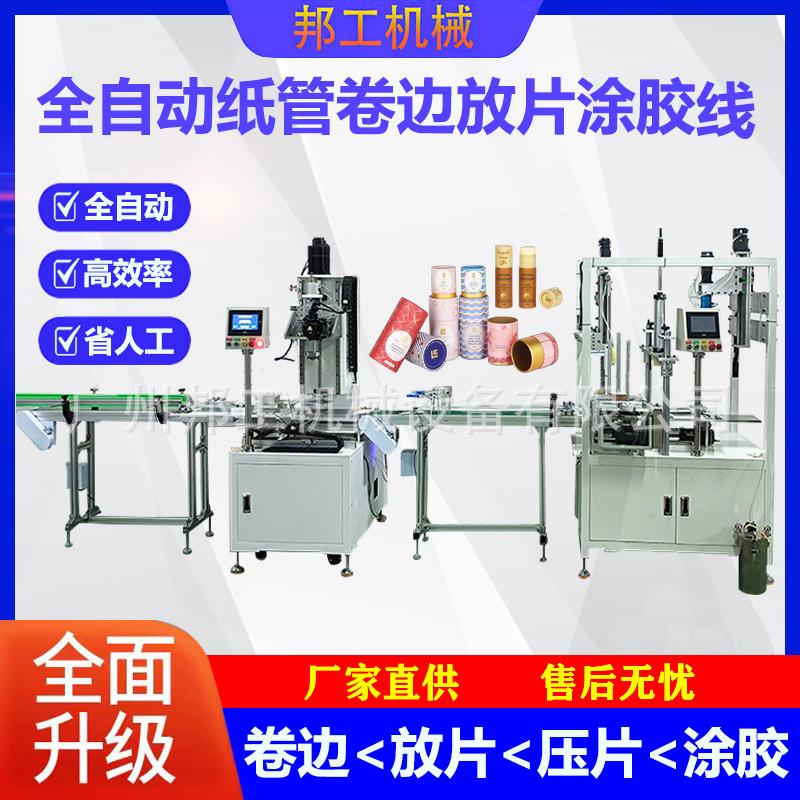 广州全自动纸管放片涂胶机纸管自动化组装设备装香纸罐放片涂胶机