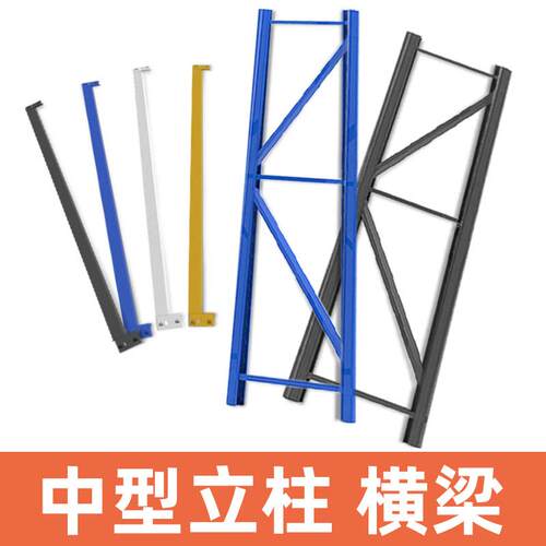 中型货架配件立柱横梁层板仓储仓库库房配件大型钢架拆装铁架子