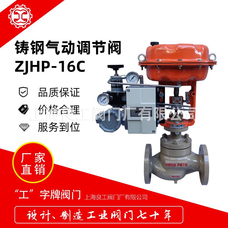 上海良工阀门气动调节阀铸钢法兰蒸汽调节阀ZJHP-16C定位器4-20MA