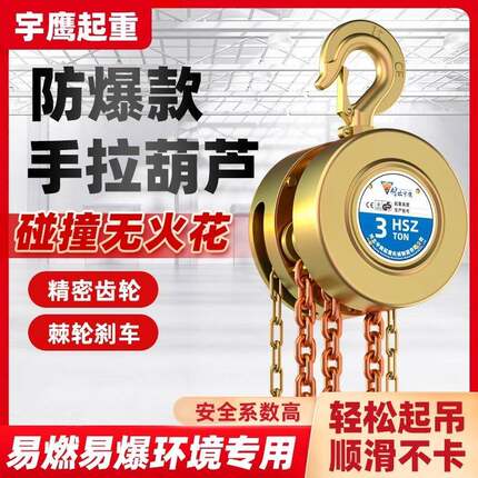 创世宇鹰防爆手拉葫芦B级C级工业吊葫芦倒链HBSQ1吨2吨3吨5吨10吨