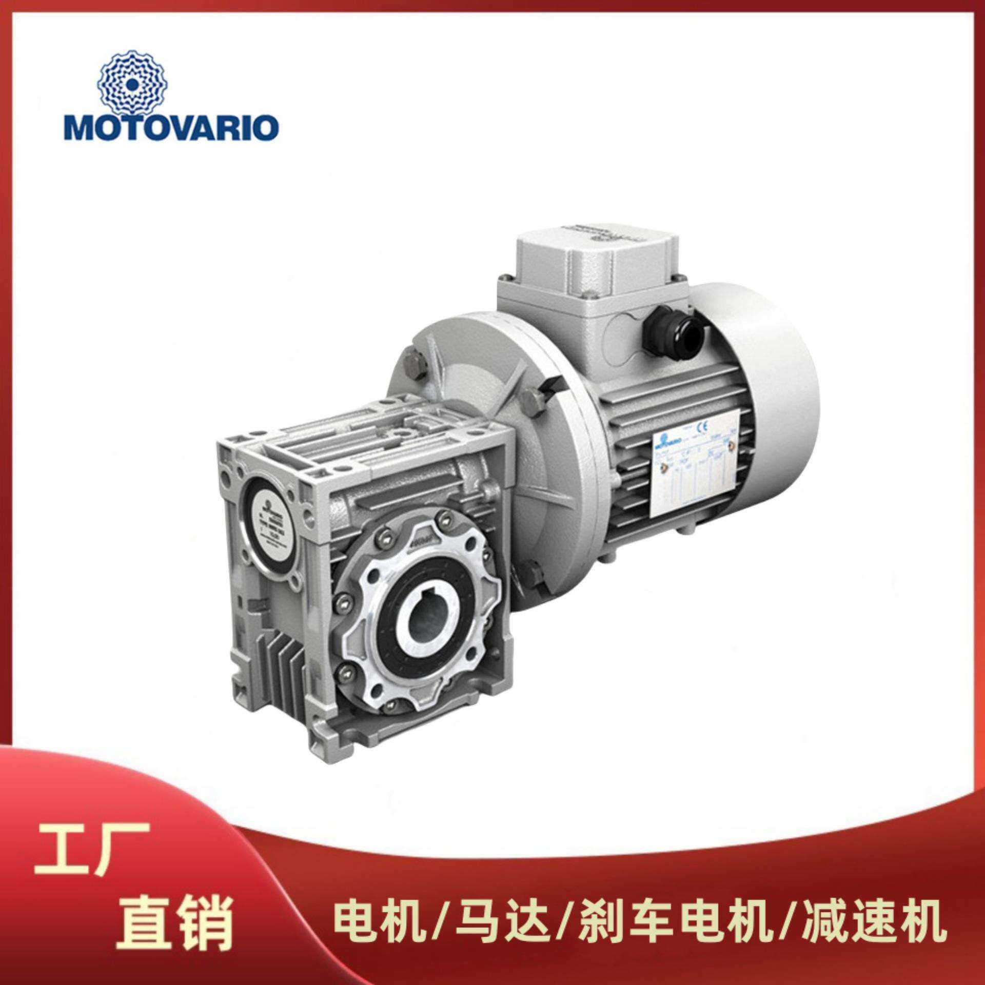意大利MOTOVARIO减速机减速器减速箱减速电机摩铎利减速马达