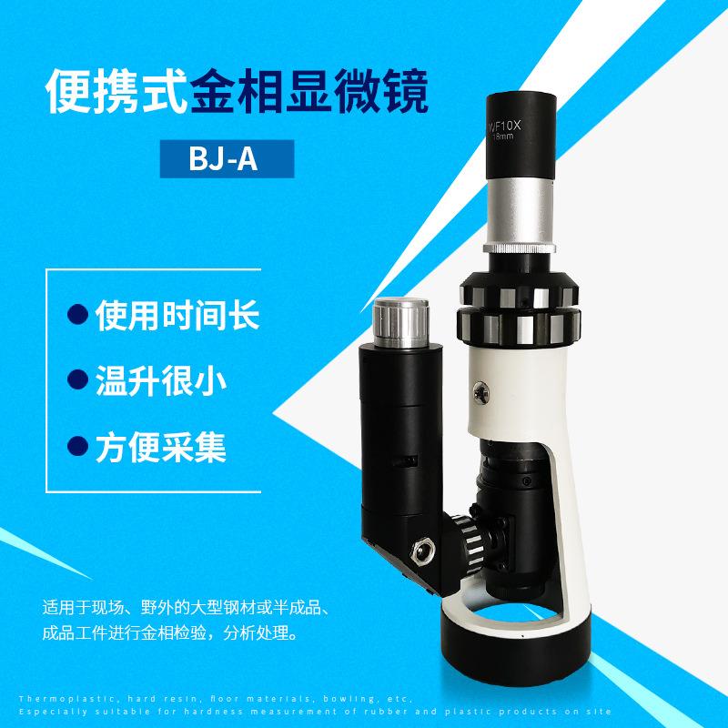 BJ-A手持式金显微镜现场分析