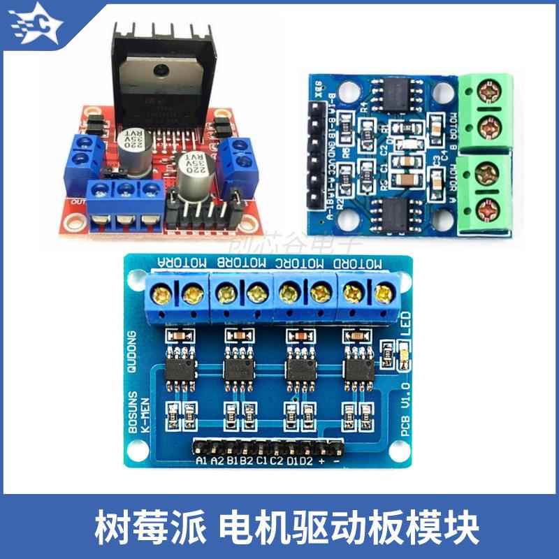 树莓派L298N电机驱动模块智能小车步进电机直流电机HG7881/L9110S
