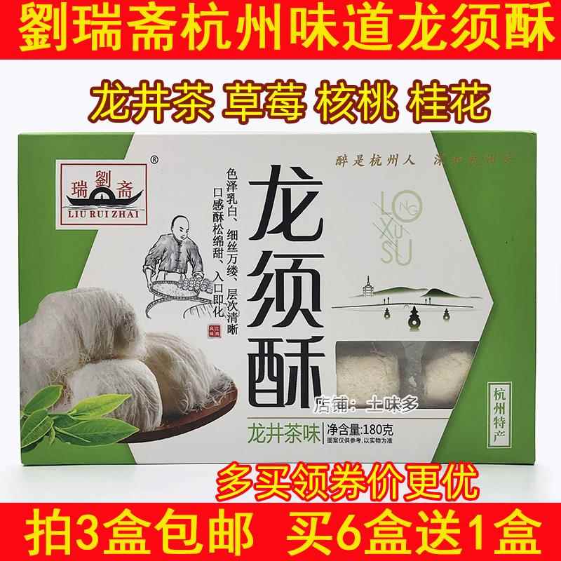买6送1 杭州特产 劉瑞斋龙须酥180g桂花草莓龙井核桃味休闲零食