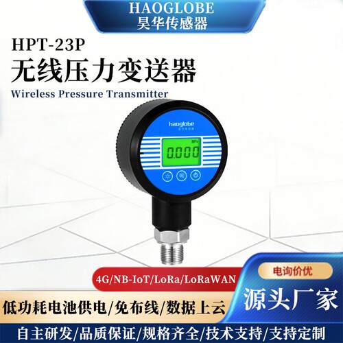 无线压力传感器按需制作HPT-23P特殊压力变送器定制