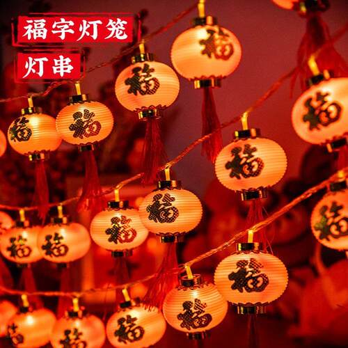 春节过年户外布置彩灯氛围灯带LED新年装饰灯福字灯笼闪灯小串灯