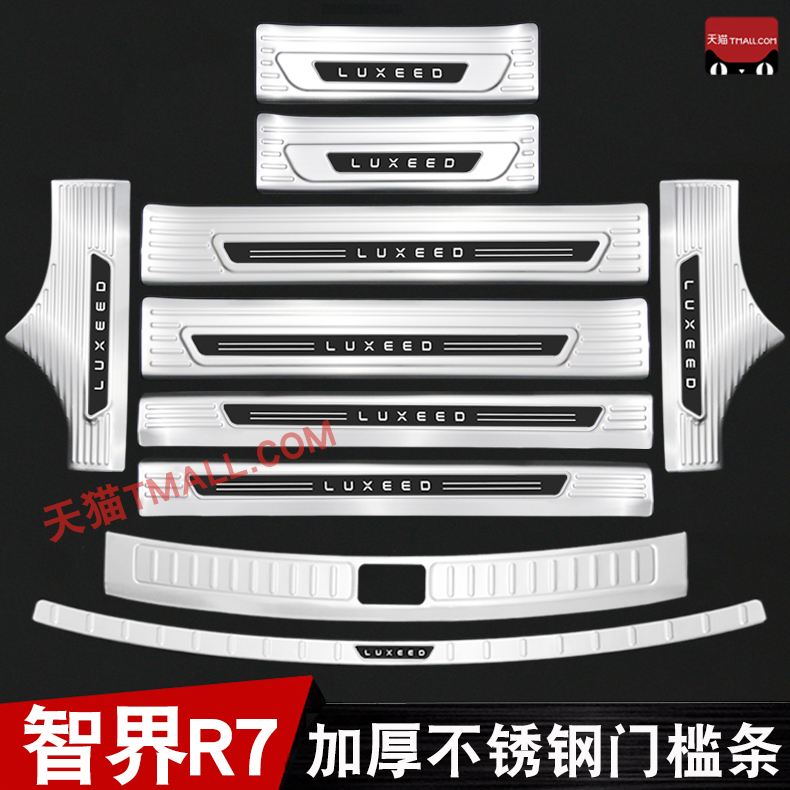 适用于智界R7门槛条迎宾踏板后杠后备箱护板改装配件专用不锈钢贴