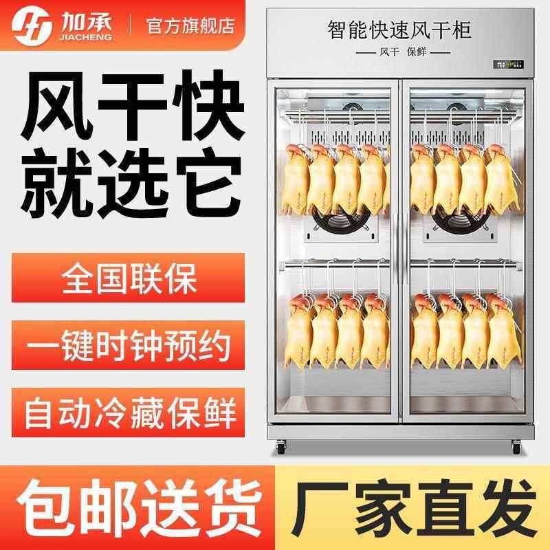 加承晾鸭柜商用烧鸭鹅烧腊保胚乳鸽凉晾干机智能鲜烤鸭风EJK干晾