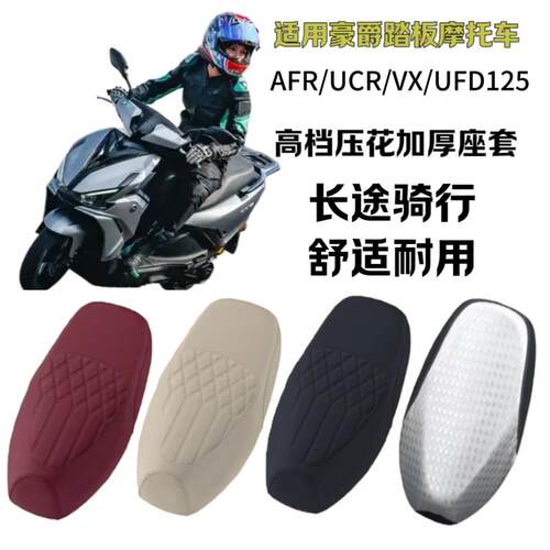 适用豪爵虎鲨VX125机车座套AFR/UCR/UFD125踏板加厚压花坐垫套
