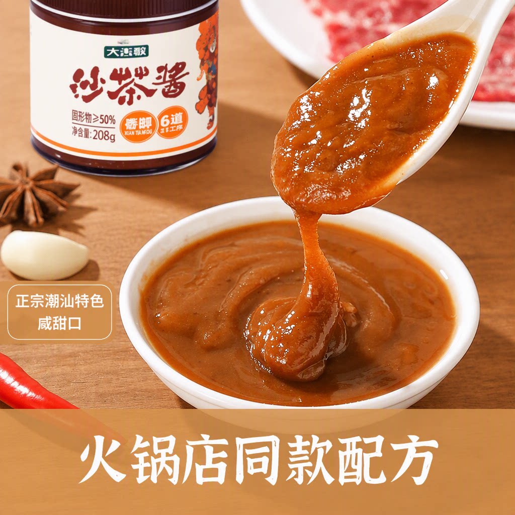 正宗潮汕特色火锅蘸酱