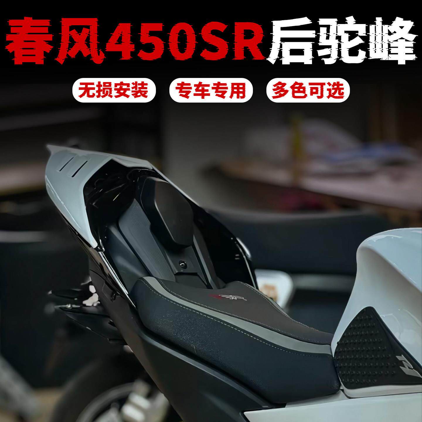 春风450sr后驼峰改装配件机车后尾罩官方蓝宝坚尼联名改装件