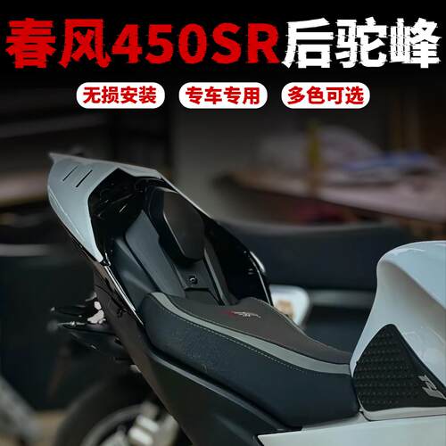 春风450sr后驼峰改装配件机车后尾罩官方蓝宝坚尼联名改装件