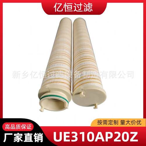 亿恒过滤UE310AP20Z替代PALL颇尔液压滤芯高压过滤器滤芯净化设备