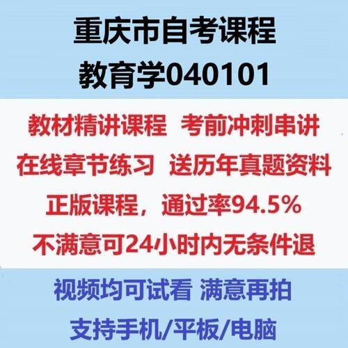 2026重庆大自考教育学040101考试视频网课课程精讲串讲课件历年真题试题试卷教材题库笔记讲义押题章节模拟题电子版