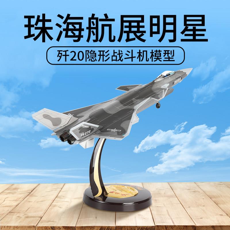 1比36飞机模型歼20仿真合金战斗机航空军事J20珠海航展模型成品