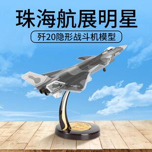 1比36飞机模型歼20仿真合金战斗机航空军事J20珠海航展模型成品