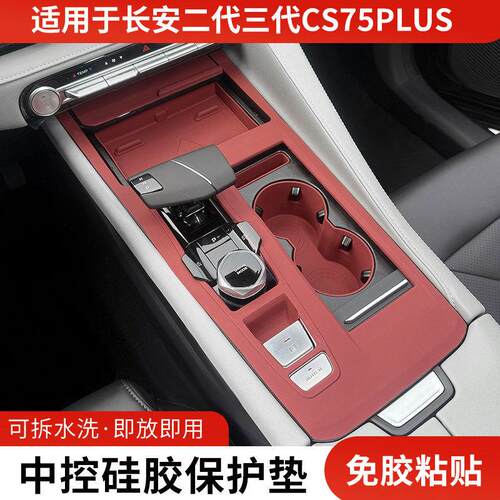 长安二代三代CS75PLUS中控排档矽胶保护垫车门升窗按键防滑垫改装