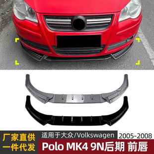 2008前唇前铲前杠扰流板改装 9N后期2005 配件 MK4 适用大众Polo