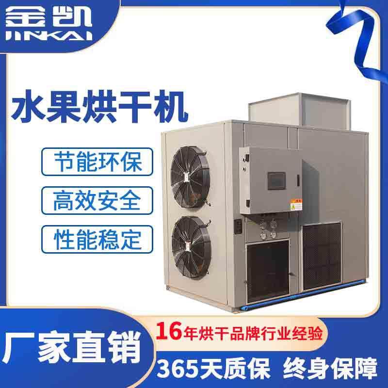 热泵烘干一体机干果烘干机小柿子烘干设备空气能龙眼肉烘干机