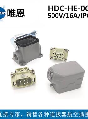 W型HDC-HE-006-M/F唯恩侧出上壳表面安装底座 重载连接器