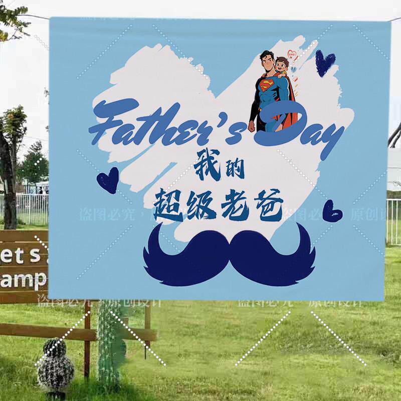 父亲节氛围装饰布珠宝店铺橱窗背景墙挂布活动拍照场景布置背景布