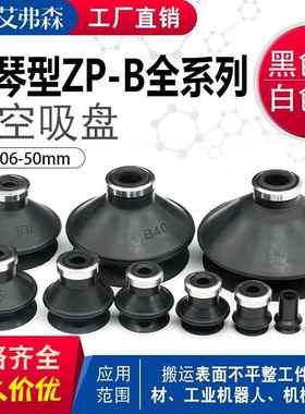 风琴型机械手真空吸盘ZP06/08/10/13/16/20/25/32/40/50B工业气动