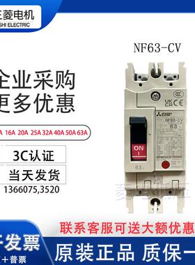 全新原装日本三菱空开NF63-CV 2P 10A16A20A30A32A40A50A60A63A