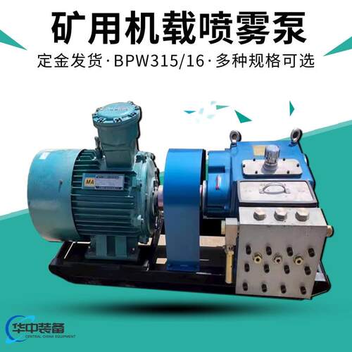 BPW315/16矿用机载喷雾泵  压喷雾降尘 掘进机机载喷雾泵