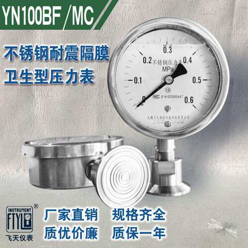 无锡飞天仪表厂家直销YN100BF/MC卫生型隔膜耐震不锈钢压力表