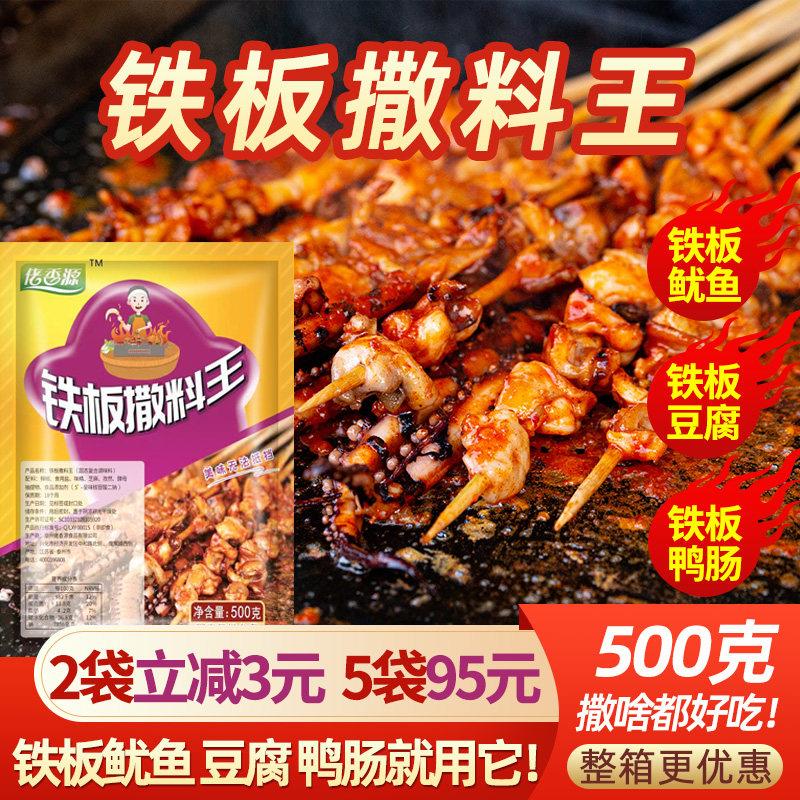 铁板鱿鱼撒料 臭豆腐 狼牙土豆 烤鱼 烧烤 香豆腐干料 铁板烧调料