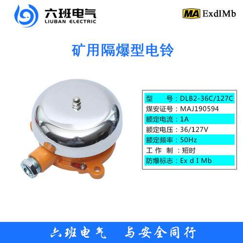 矿用隔爆型电铃DLB2-36C DLB2-127C铸钢材质三一掘进机用电铃