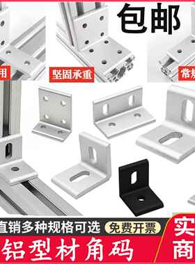 铝型材平面垂直L型20203030/4040合金平行交叉连接件90度挤压角码