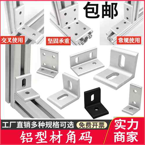 铝型材平面垂直L型20203030/4040合金平行交叉连接件90度挤压角码