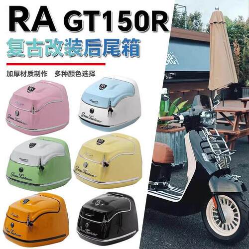适用于 于2024款RA GT150尾箱机车后备箱覆古载物箱行李箱改装配