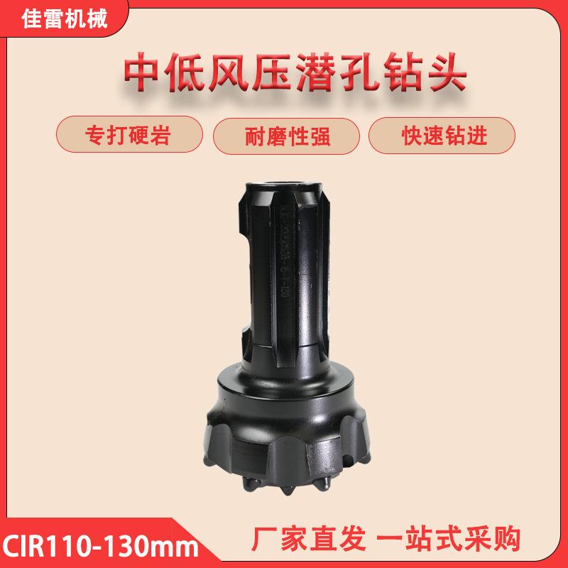 新金刚CIR110-130mm中低风压潜孔钻头钨硬质合金球齿110冲击器用