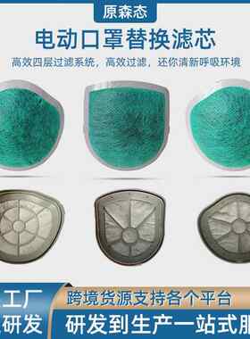 原森态一体式个人新风电动口罩Q5-Pro/Q5S/Q5/Q7/Q8S过滤芯网配件